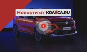 Renault Kardian на смену Sandero Stepway, возвращение Solaris в Россию и новинки для РФ
