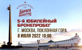 Бронепробег «Дорога Мужества» стартует в Москве 8 июля