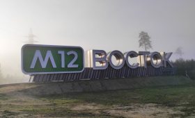 Платная трасса М-12 «Восток»: открыто движение от Москвы до Казани